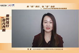 PA真人国际国际高级副总裁曾诚：企业组织重塑背景下 “雪花型”人才将备受青睐