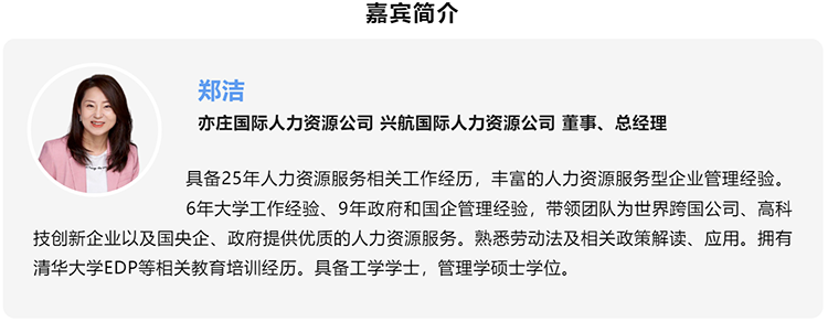 郑洁，亦庄国际人力资源公司、兴航国际人力资源公司董事、总经理