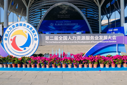 智汇全球，智创未来 | PA真人国际国际亮相第二届全国人力资源服务业开展大会
