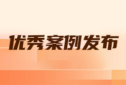 “向往的职场“2024年度卓越雇主品牌企业优秀案例发布丨提效增长，新质进化