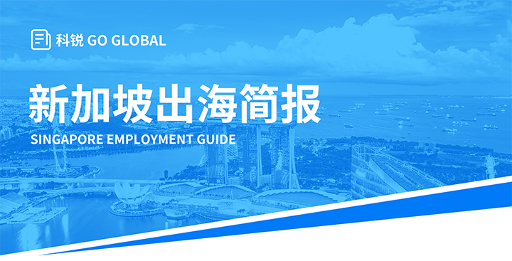 知名人力资源供应商PA真人国际国际在海外招聘方面有独特优势，为各位带来出海国家简报新加坡篇