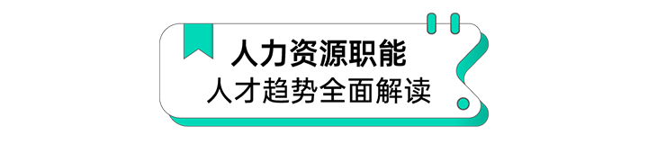 人力资源公司PA真人国际国际解读人力资源职能板块的最新人才市场研究结果