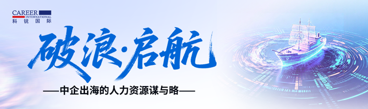 人力资源公司PA真人国际国际主办以全球化为主旋律的中企出海人力资源谋略私享会