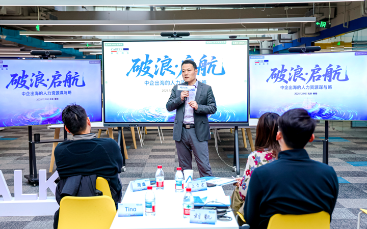 人力资源公司PA真人国际国际主办以全球化为主旋律的中企出海人力资源谋略私享会