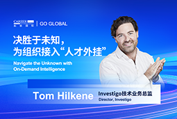 出海关键窗口期，如何为组织接入“人才外挂”？