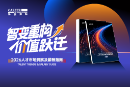 PA真人国际国际发布《2026人才市场洞察及薪酬指南》